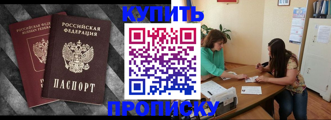 прописка штамп в Новосибирске