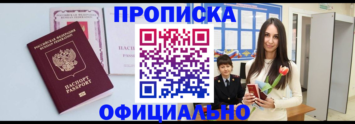 прописка для работы в Новосибирске