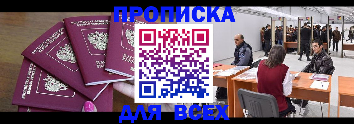 прописка 2025 в Новосибирске