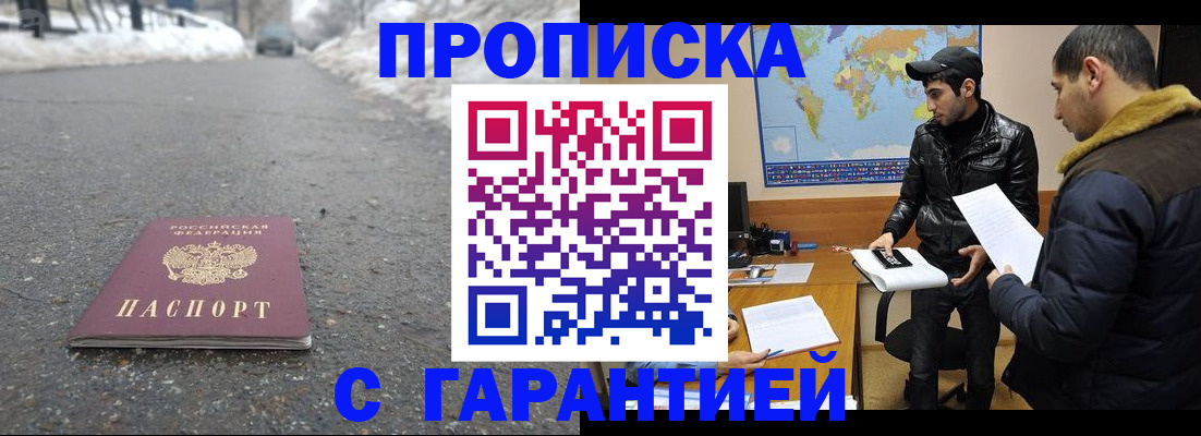 прописка гарантия в Новосибирске